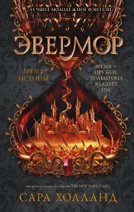 Обложка книги Эвермор. Время истины