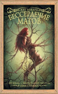 Обложка книги Бессердечие магов