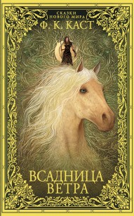 Обложка книги Всадница ветра