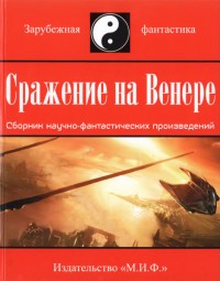 Обложка книги Сражение на Венере (сборник)