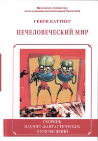 Обложка книги Нечеловеческий мир