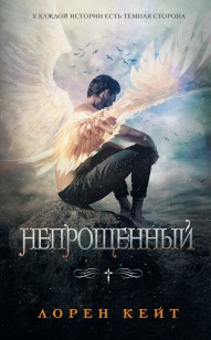 Обложка книги Непрощенный