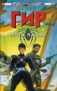 Обложка книги Сети Паука