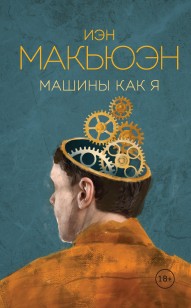 Обложка книги Машины как я