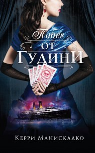 Обложка книги Побег от Гудини