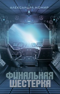 Обложка книги Финальная шестерка