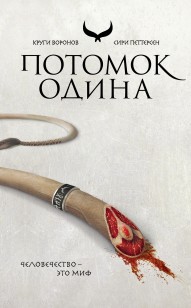 Обложка книги Потомок Одина