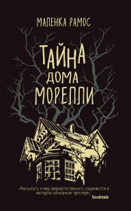Обложка книги Тайна дома Морелли