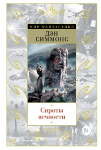 Обложка книги Сироты вечности