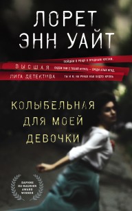 Обложка книги Колыбельная для моей девочки