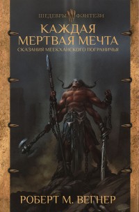 Обложка книги Каждая мертвая мечта