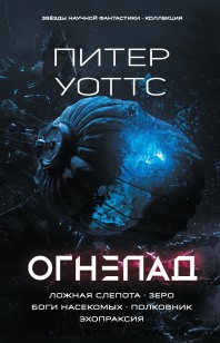 Обложка книги Огнепад: Ложная слепота. Зеро. Боги насекомых. Полковник. Эхопраксия