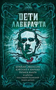 Обложка книги Дети Лавкрафта