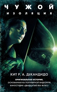 Обложка книги Чужой: Изоляция