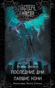 Обложка книги Последние дни. Павшие кони