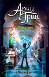 Обложка книги Арчи Грин и переписанная магия