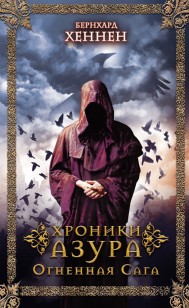 Обложка книги Хроники Азура. Огненная сага