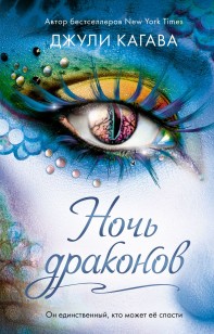 Обложка книги Ночь драконов