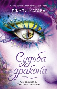 Обложка книги Судьба дракона