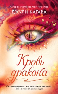 Обложка книги Кровь дракона