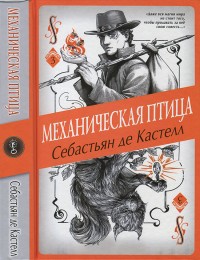 Обложка книги Механическая птица