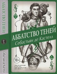 Обложка книги Аббатство Теней