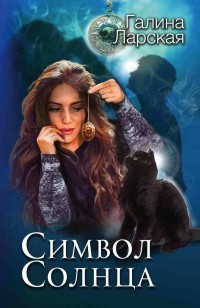 Обложка книги Символ солнца