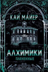 Обложка книги Алхимики. Плененные