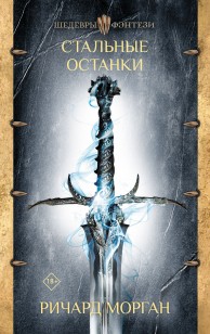 Обложка книги Стальные останки