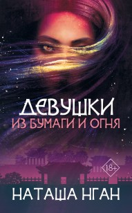 Обложка книги Девушки из бумаги и огня