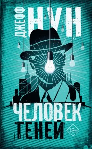 Обложка книги Человек теней