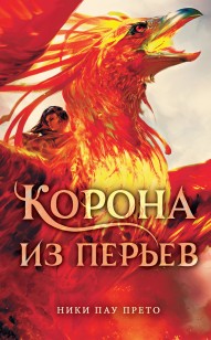 Обложка книги Корона из перьев