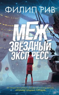 Обложка книги Межзвездный экспресс