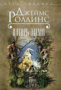 Обложка книги Алтарь Эдема