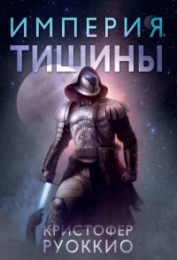 Обложка книги Империя тишины