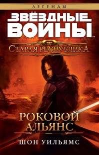 Обложка книги Старая Республика: Роковой альянс