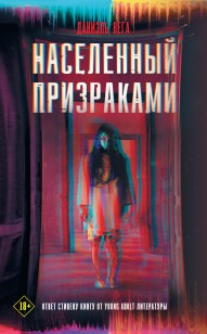 Обложка книги Населенный призраками