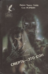 Обложка книги Смерть — это сон. Белая вдова