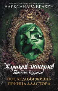 Обложка книги Последняя жизнь принца Аластора