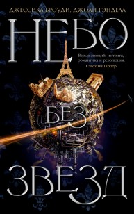 Обложка книги Небо без звезд