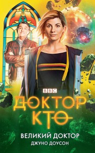 Обложка книги Доктор Кто. Великий Доктор