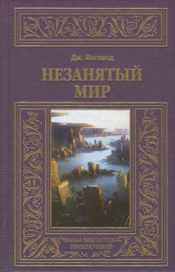 Обложка книги Незанятый мир