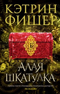 Обложка книги Алая шкатулка