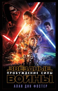 Обложка книги Пробуждение Силы. Эпизод VII