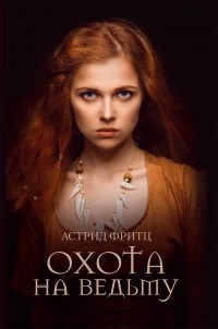Обложка книги Охота на ведьму