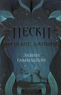 Обложка книги Наследие джиннов