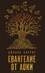 Обложка книги Евангелие от Локи