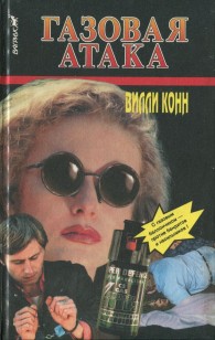 Обложка книги Газовая атака