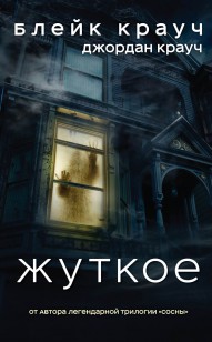 Обложка книги Жуткое