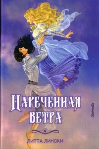 Обложка книги Наречённая ветра